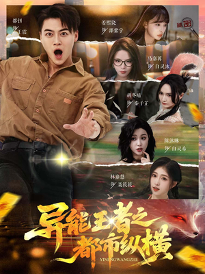 异能王者之都市纵横（63集）上热门短剧