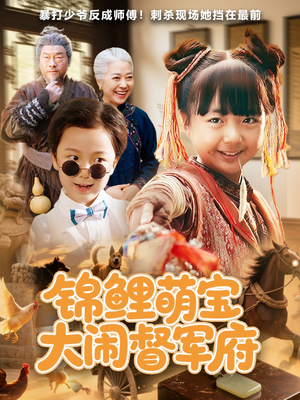 锦鲤萌宝大闹督军府（80集）短剧追到爽