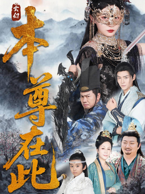 本尊在此（55集）短剧免费观看