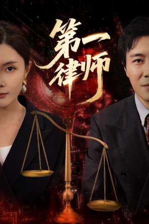 第一律师（60集）一起看短剧