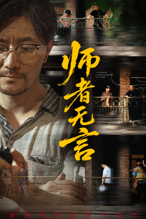 师者无言（71集）短剧推荐更新中