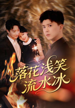 落花浅笑流水冰（62集）全剧免费观看