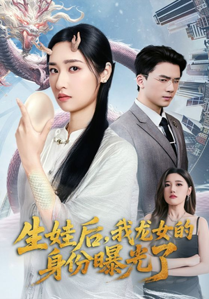 生娃后我龙女的身份曝光了（47集）热播古装短剧