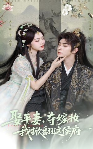 娶平妻夺嫁妆我掀翻这侯府（73集）好看短剧抢先看