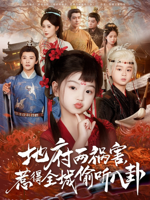 新版：地府两祸害，惹得全城偷听八卦（79集）精彩的网络短剧