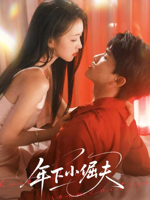 年下小倔夫（40集）免费短剧推荐