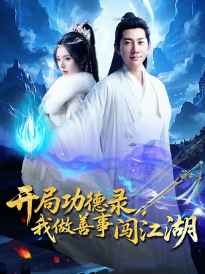 开局功德录，我做善事闯江湖（88集）全集都在这里了
