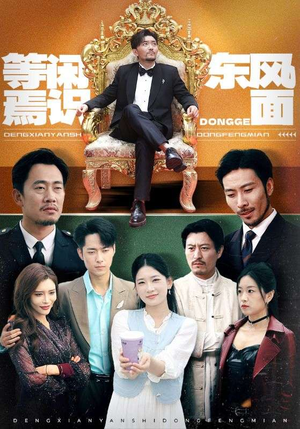 等闲焉识东方面（75集）短剧演员排行榜