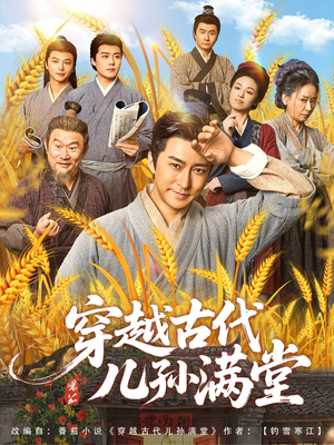 穿越古代儿孙满堂（91集）在线看到大结局