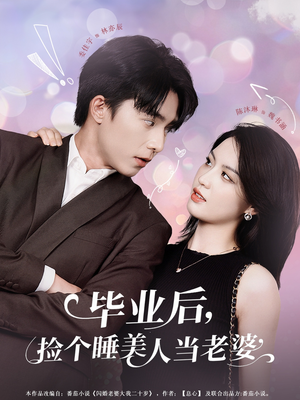 毕业后，捡个睡美人当老婆（62集）精彩好看的短剧