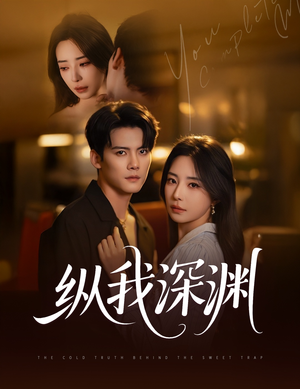 纵我深渊（60集）全季一次看完