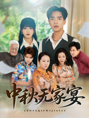 中秋无家宴（30集）短剧在哪个平台