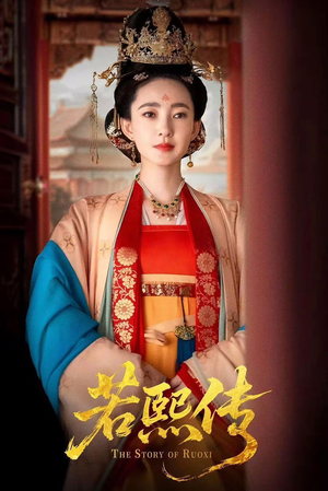 若熙传（92集）精彩短剧下载