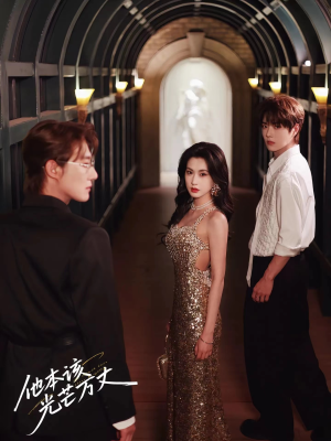 他本该光芒万丈（69集）直接看到大结局