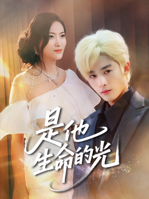 是他生命的光（60集）超甜短剧分享