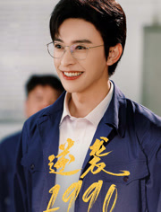逆袭1990（80集）无需充值尽情看