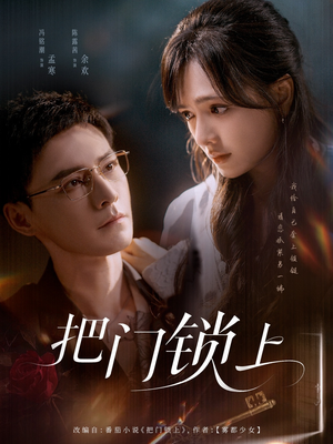 把门锁上（71集）全集免费看短剧