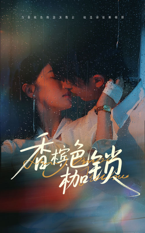 香槟色枷锁（60集）河马免费短剧