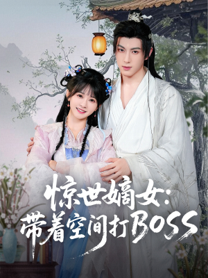惊世嫡女带着空间打BOSS（86集）精彩短剧追不停