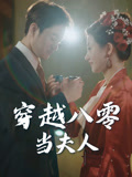 穿越八零当夫人（67集）短剧全集完整