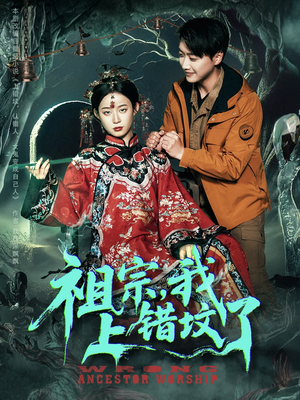 祖宗，我上错坟了（76集）全集完整版