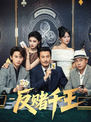 反赌千王（90集）这部短剧我爱了