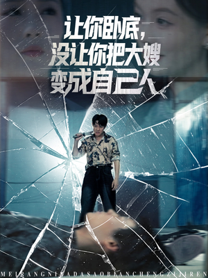 让你卧底，没让你把大嫂变成自己人（85集）看短剧放松一下