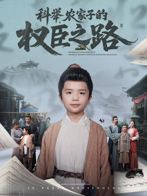 科举，农家子的权臣之路（74集）好看短剧抢先看