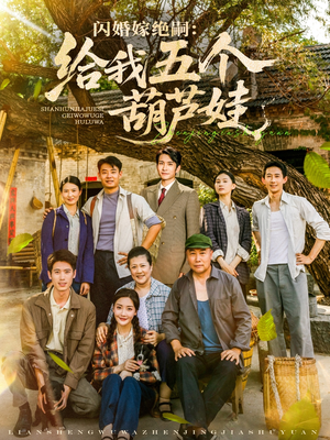 闪婚嫁绝嗣给我五个葫芦娃（81集）热播短剧排行榜