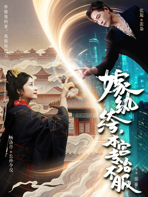 嫁纨绔本宫专治不服（74集）深深爱上这部剧