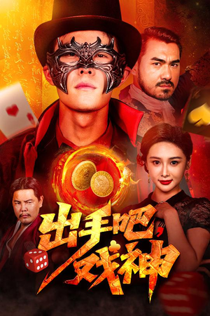 出手吧，戏神（60集）西瓜短剧免费看