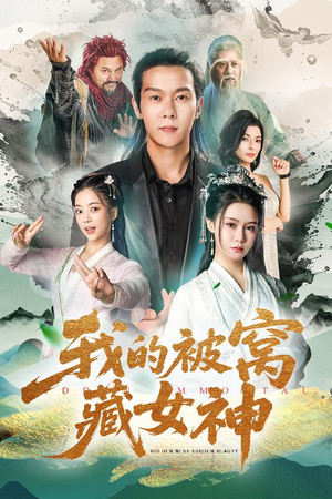我的被窝藏女神（60集）百度网盘在线看
