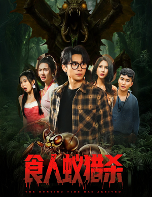食人蚁猎杀（61集）短剧推荐上热门