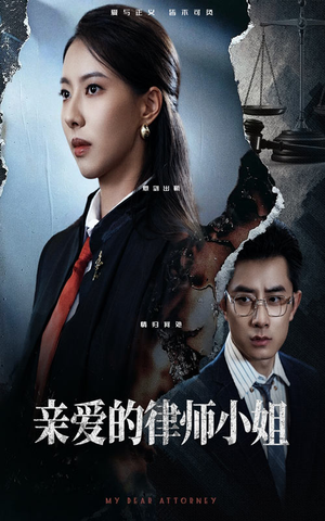 亲爱的律师小姐（50集）免费短剧片段