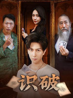 识破（65集）爆款短剧一起追