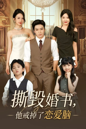 撕毁婚书他戒掉了恋爱脑（60集）恋爱短剧分享