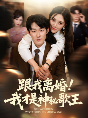 跟我离婚!我才是神秘歌王（62集）穿越短剧推荐