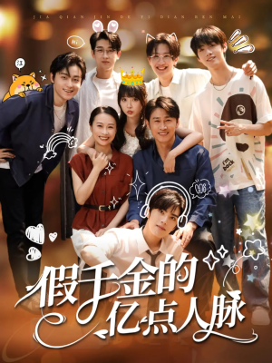 假千金的亿点人脉（67集）热门短剧分享