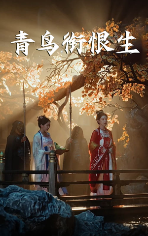 青鸟衔恨生（61集）热门短剧在线看