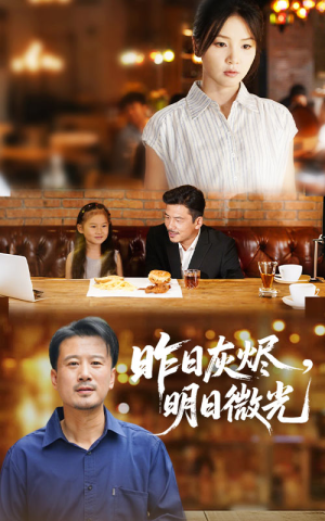 昨日灰烬明日微光(60集) 昨日灰烬明日微光(60集)网上可以看吗