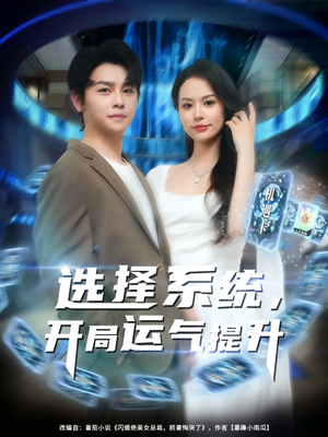 选择系统开局运气提升（79集）热门短剧在线看