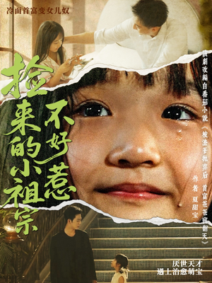 捡来的小祖宗不好惹（75集）古装热门短剧