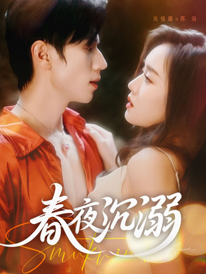春夜沉溺（71集）精彩连连免费看