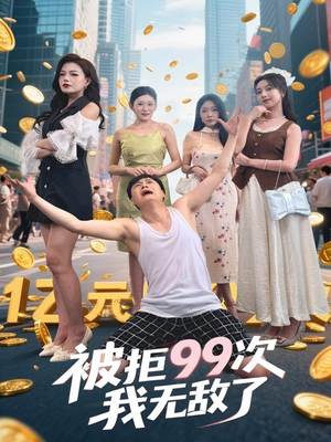 被拒99次我无敌了(70集) 被拒99次我无敌了(70集)夸克网盘在线看