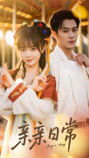 亲亲日常(80集) 亲亲日常(80集)免费观看完整版