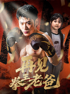 再见拳王老爸(58集) 再见拳王老爸(58集)爱短剧爱追剧