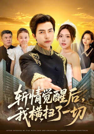 斩情觉醒后，我横扫了一切（71集）好看的短剧分享