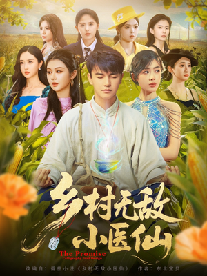 乡村无敌小医仙(87集) 乡村无敌小医仙(87集)热播短剧来袭