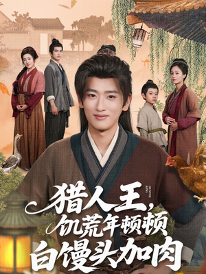 猎人王饥荒年顿顿白馒头加肉（80集）免费短剧就是爽