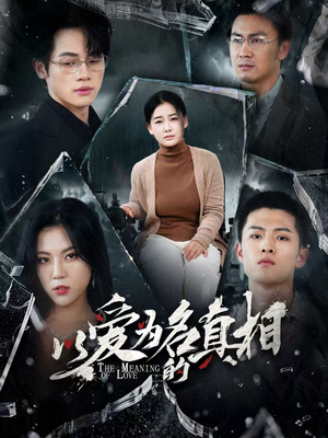 以爱为名的真相（70集）最火爆的短剧